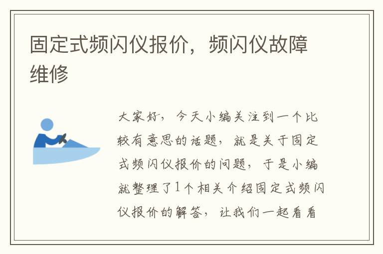 固定式频闪仪报价，频闪仪故障维修