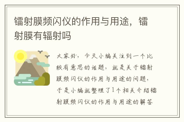 镭射膜频闪仪的作用与用途，镭射膜有辐射吗