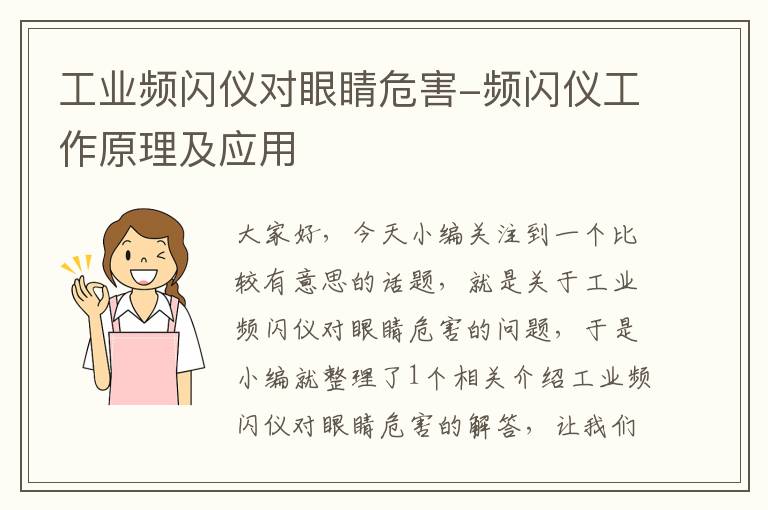 工业频闪仪对眼睛危害-频闪仪工作原理及应用