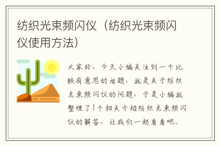 纺织光束频闪仪（纺织光束频闪仪使用方法）