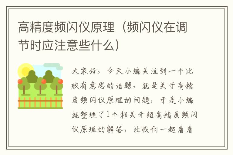 高精度频闪仪原理（频闪仪在调节时应注意些什么）