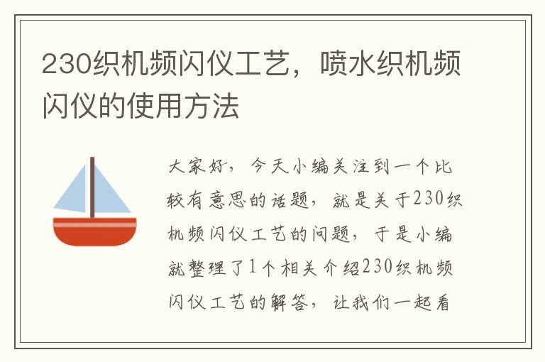 230织机频闪仪工艺，喷水织机频闪仪的使用方法