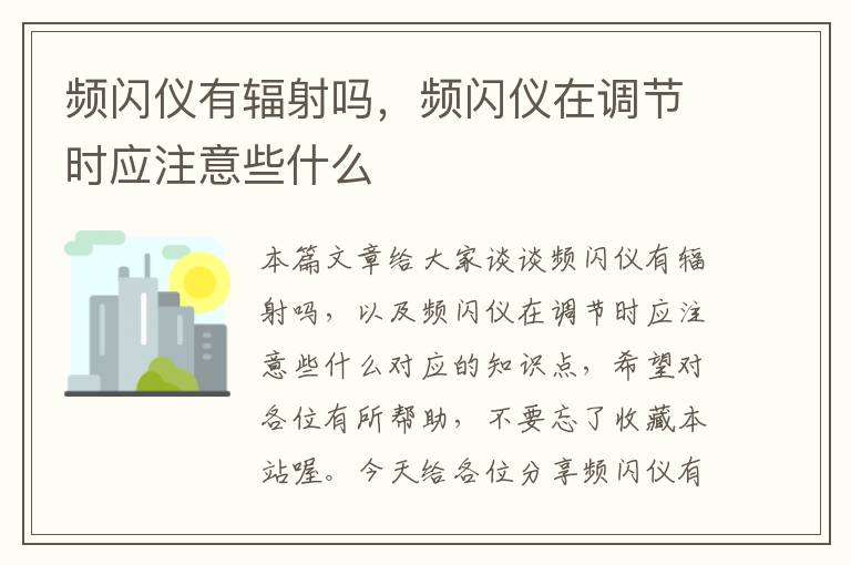 频闪仪有辐射吗，频闪仪在调节时应注意些什么