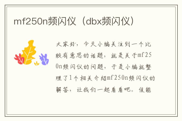 mf250n频闪仪（dbx频闪仪）