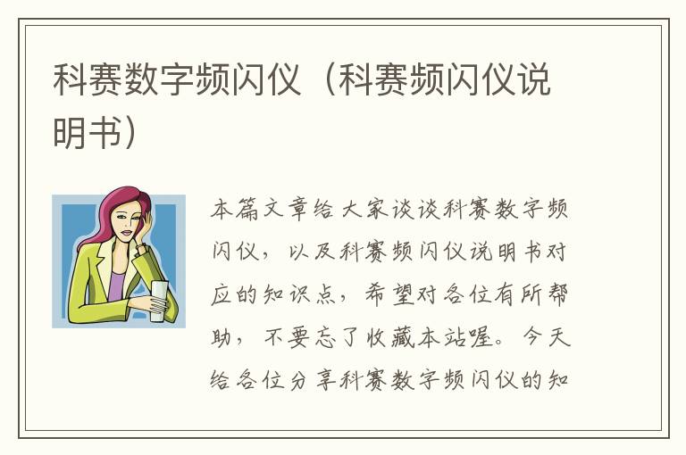 科赛数字频闪仪（科赛频闪仪说明书）