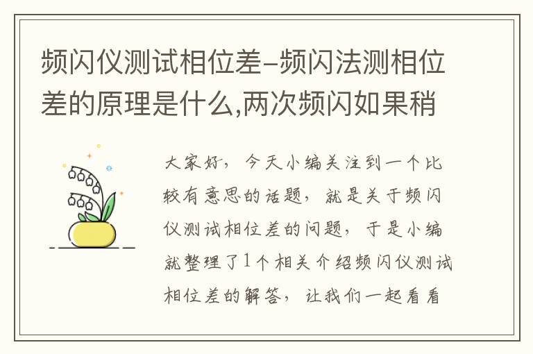 频闪仪测试相位差-频闪法测相位差的原理是什么,两次频闪如果稍有差异