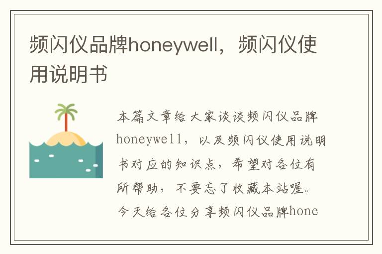 频闪仪品牌honeywell，频闪仪使用说明书