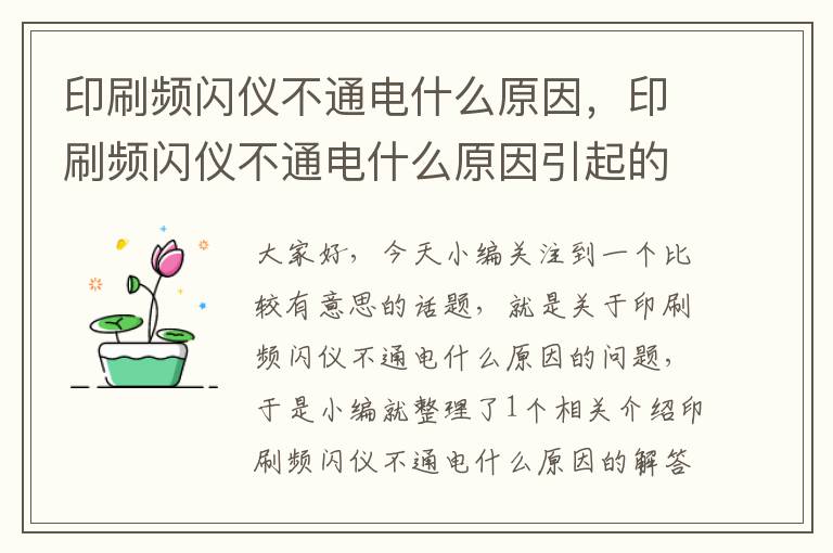 印刷频闪仪不通电什么原因，印刷频闪仪不通电什么原因引起的