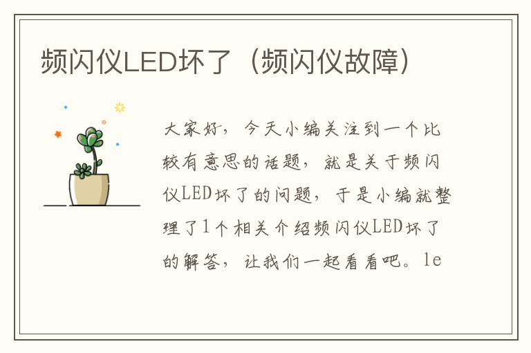 频闪仪LED坏了（频闪仪故障）