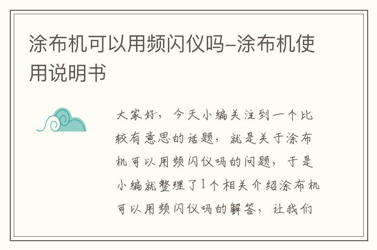 涂布机可以用频闪仪吗-涂布机使用说明书