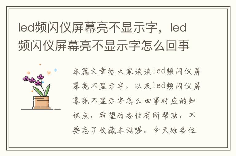 led频闪仪屏幕亮不显示字，led频闪仪屏幕亮不显示字怎么回事