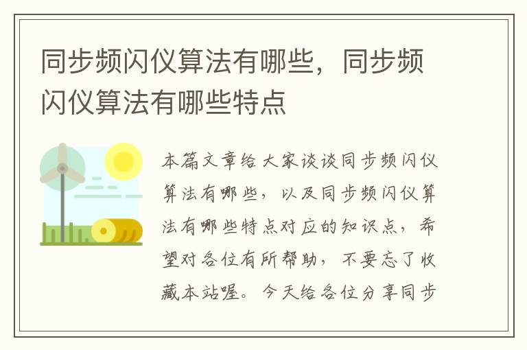 同步频闪仪算法有哪些，同步频闪仪算法有哪些特点