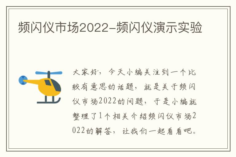 频闪仪市场2022-频闪仪演示实验