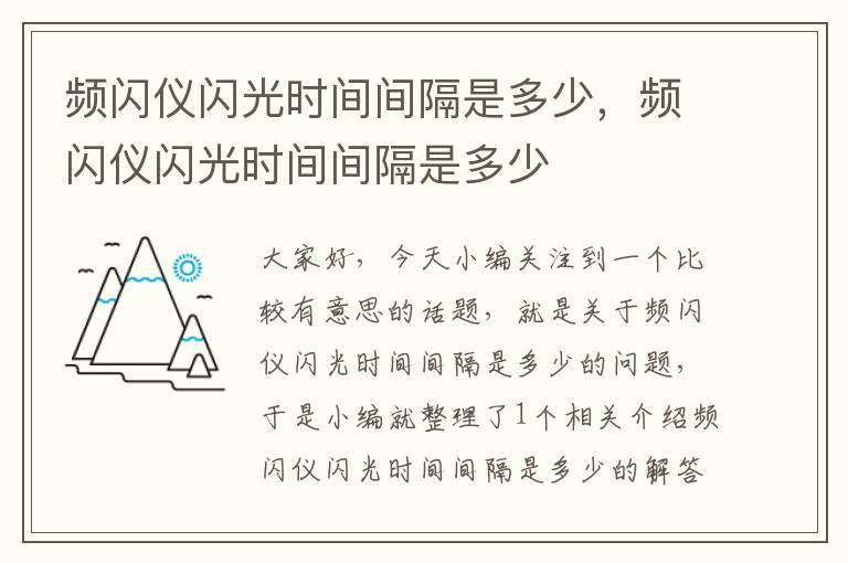 频闪仪闪光时间间隔是多少，频闪仪闪光时间间隔是多少