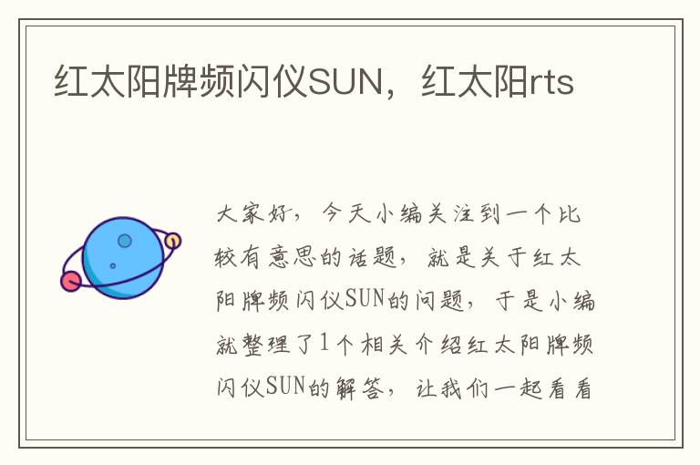 红太阳牌频闪仪SUN，红太阳rts