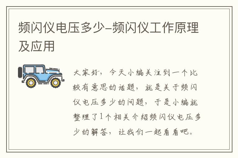 频闪仪电压多少-频闪仪工作原理及应用