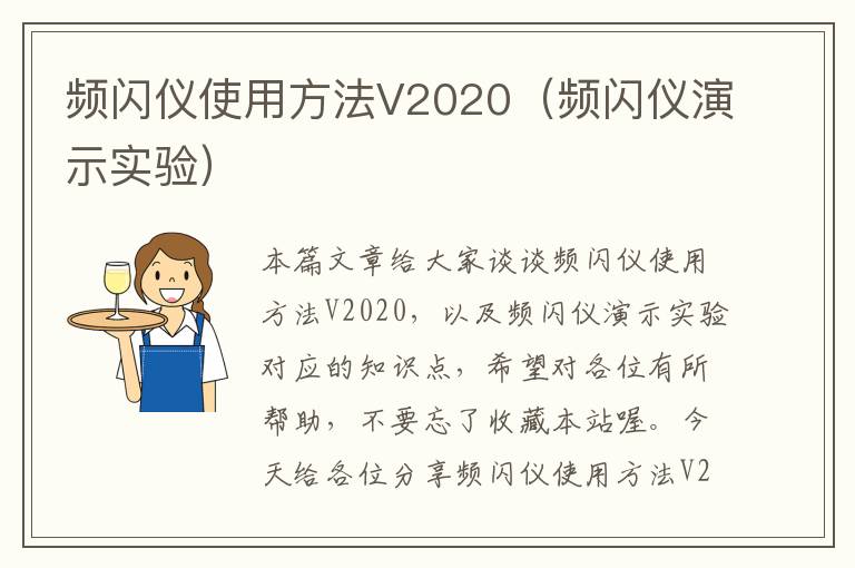 频闪仪使用方法V2020（频闪仪演示实验）