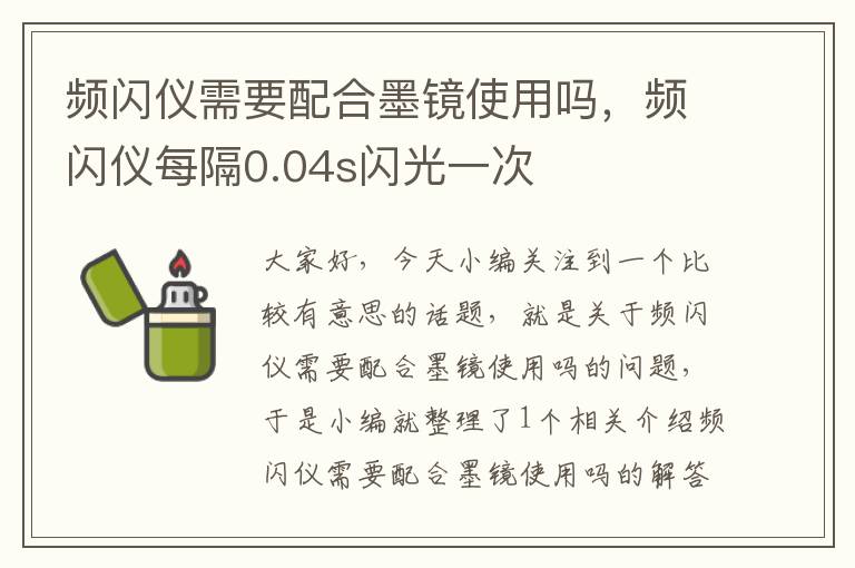 频闪仪需要配合墨镜使用吗，频闪仪每隔0.04s闪光一次