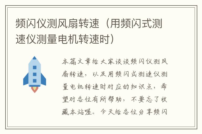 频闪仪测风扇转速（用频闪式测速仪测量电机转速时）