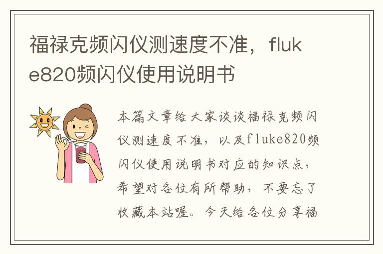 福禄克频闪仪测速度不准，fluke820频闪仪使用说明书