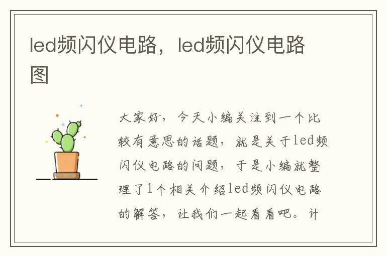 led频闪仪电路，led频闪仪电路图