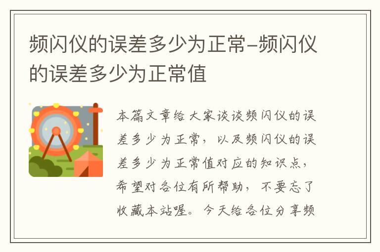 频闪仪的误差多少为正常-频闪仪的误差多少为正常值