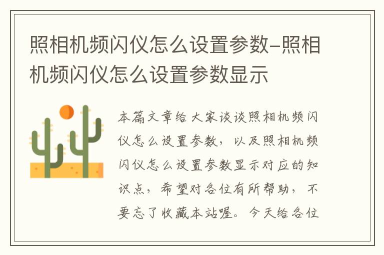 照相机频闪仪怎么设置参数-照相机频闪仪怎么设置参数显示