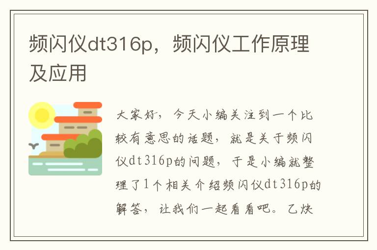 频闪仪dt316p，频闪仪工作原理及应用