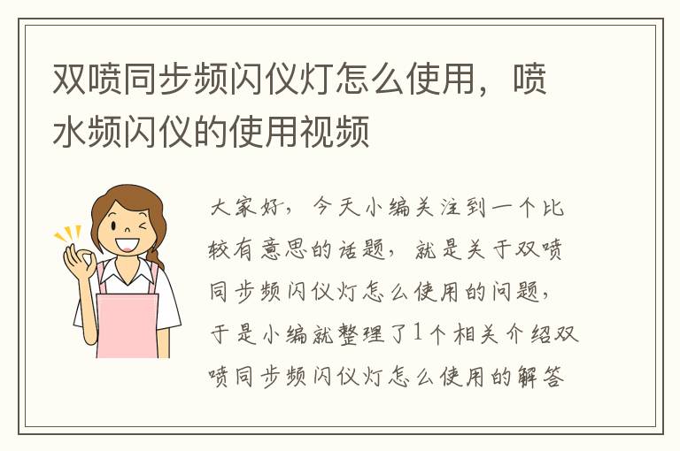 双喷同步频闪仪灯怎么使用，喷水频闪仪的使用视频