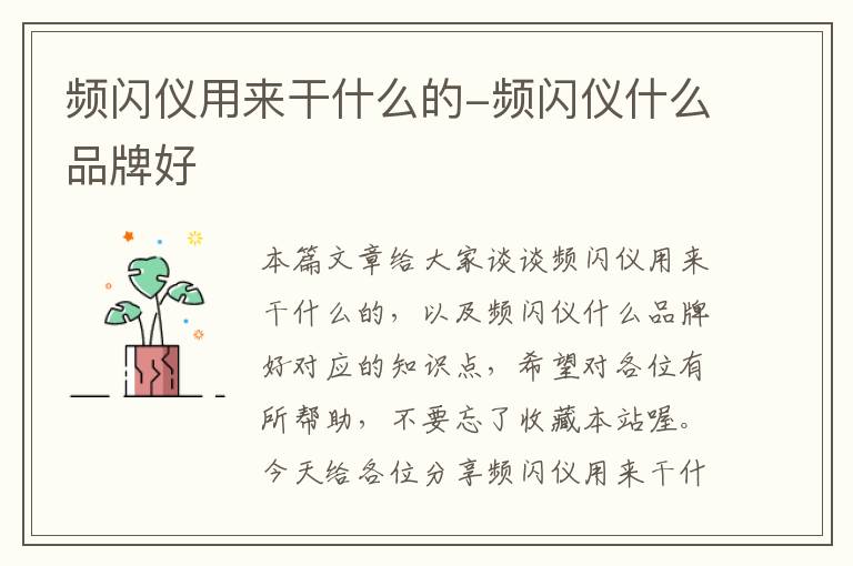 频闪仪用来干什么的-频闪仪什么品牌好