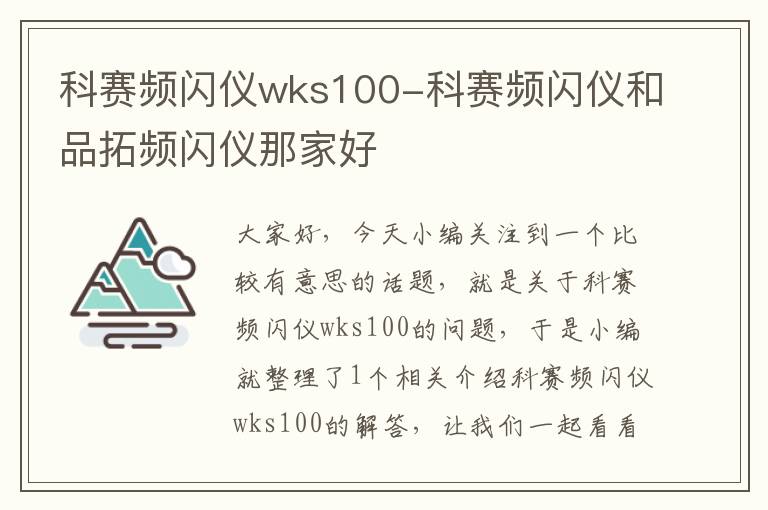 科赛频闪仪wks100-科赛频闪仪和品拓频闪仪那家好