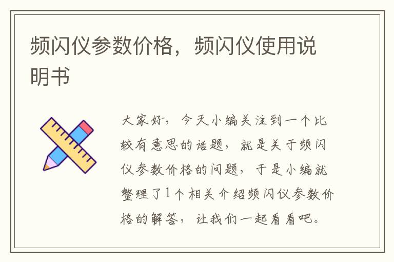 频闪仪参数价格，频闪仪使用说明书