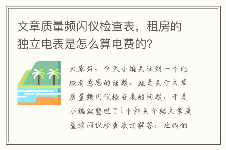 文章质量频闪仪检查表，租房的独立电表是怎么算电费的？