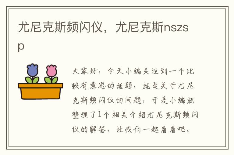 尤尼克斯频闪仪，尤尼克斯nszsp