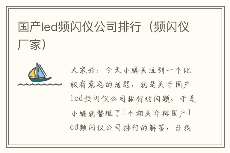 国产led频闪仪公司排行（频闪仪厂家）