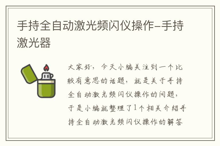 手持全自动激光频闪仪操作-手持激光器