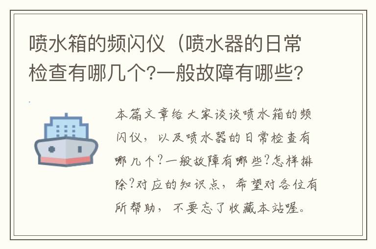 喷水箱的频闪仪（喷水器的日常检查有哪几个?一般故障有哪些?怎样排除?）