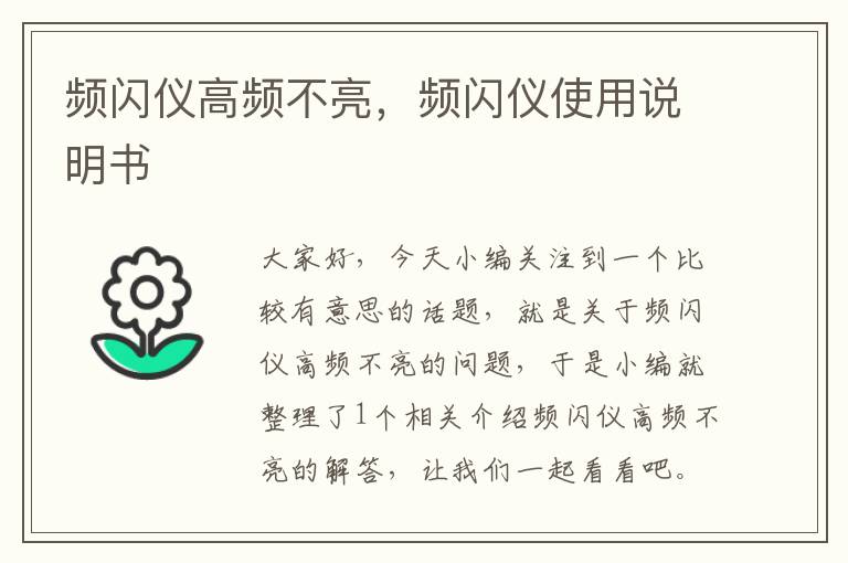 频闪仪高频不亮，频闪仪使用说明书