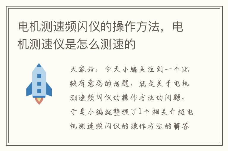 电机测速频闪仪的操作方法，电机测速仪是怎么测速的