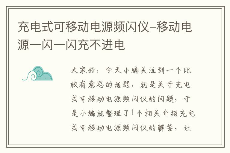 充电式可移动电源频闪仪-移动电源一闪一闪充不进电