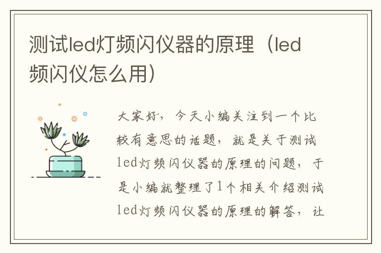 测试led灯频闪仪器的原理（led频闪仪怎么用）