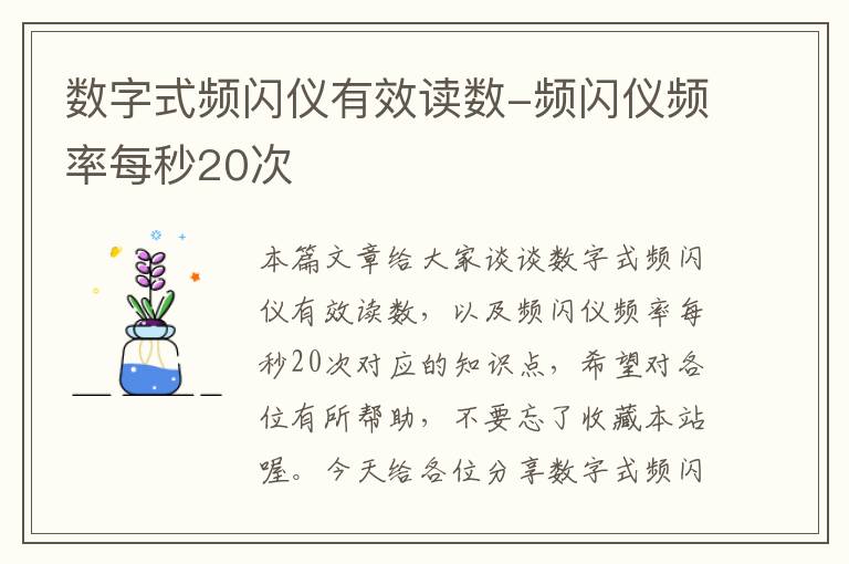 数字式频闪仪有效读数-频闪仪频率每秒20次