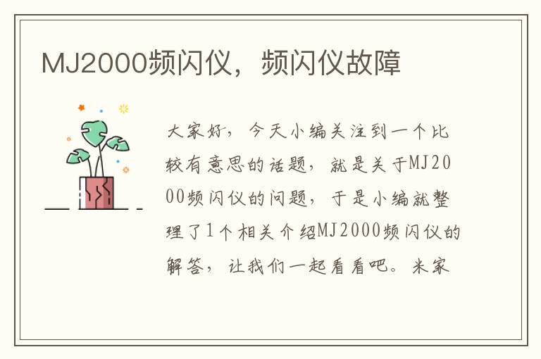 MJ2000频闪仪，频闪仪故障