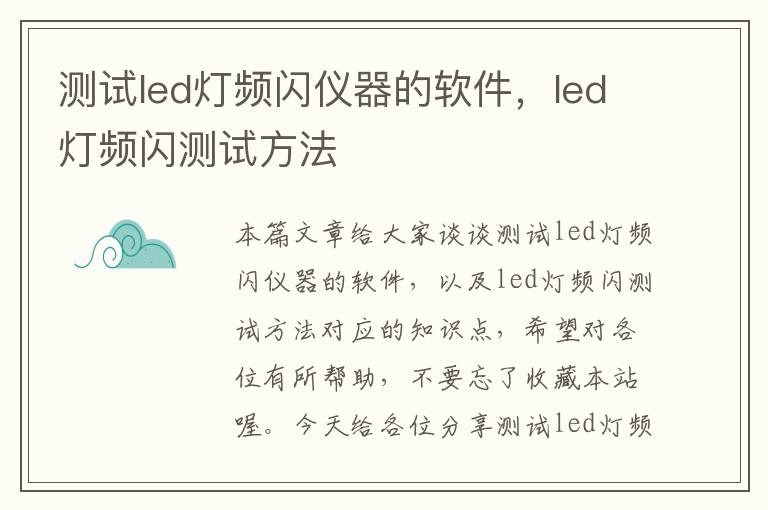 测试led灯频闪仪器的软件，led灯频闪测试方法