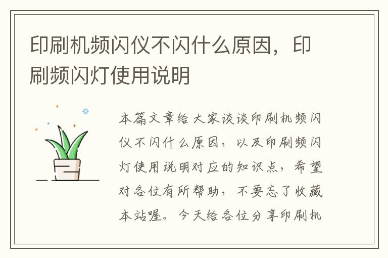 印刷机频闪仪不闪什么原因，印刷频闪灯使用说明