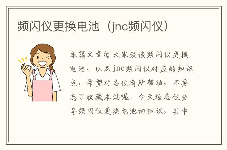 频闪仪更换电池（jnc频闪仪）