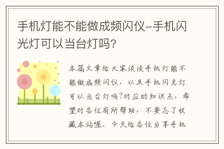 手机灯能不能做成频闪仪-手机闪光灯可以当台灯吗?