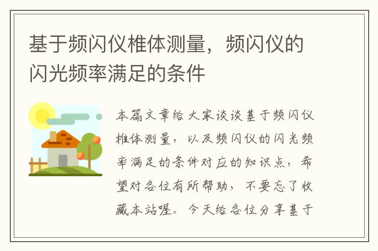 基于频闪仪椎体测量，频闪仪的闪光频率满足的条件