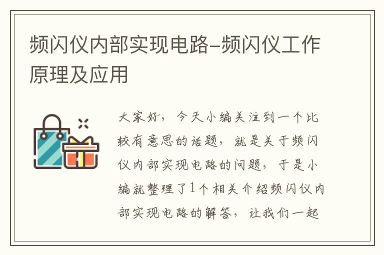 频闪仪内部实现电路-频闪仪工作原理及应用