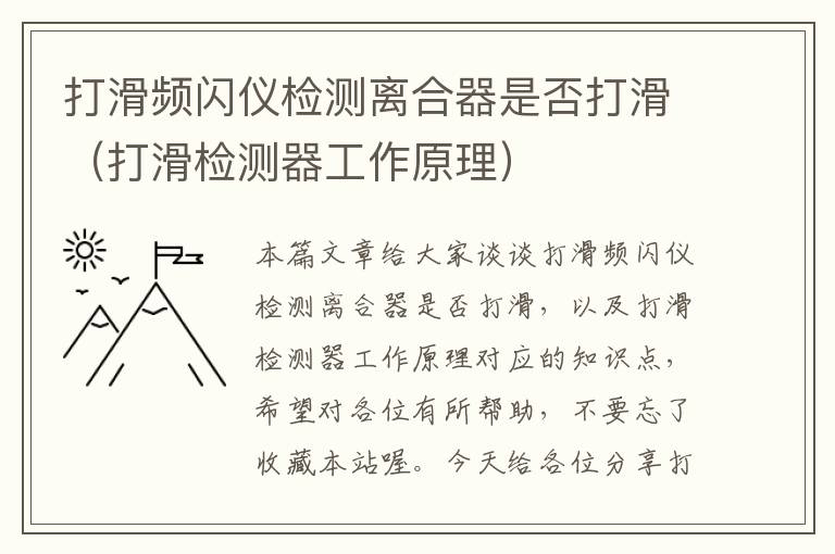 打滑频闪仪检测离合器是否打滑（打滑检测器工作原理）